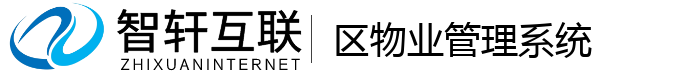 区物业管理系统